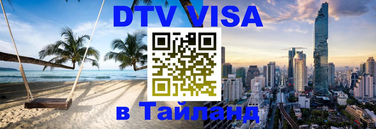 Долгосрочная виза DTV в Тайланд 