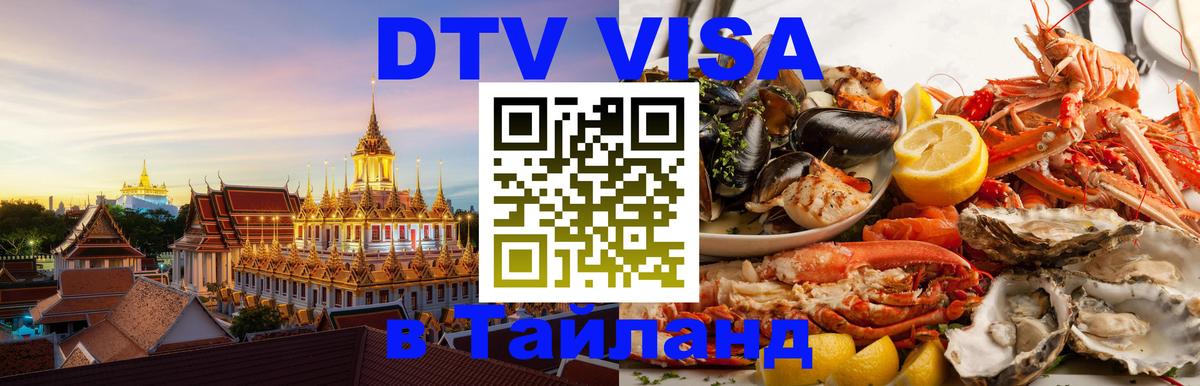 DTV Visa Thailand — прайс и условия, виза без дополнительных документов - Пномпень  05.10.2025 